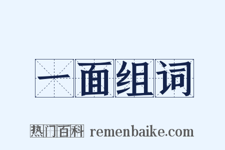 一面组词是什么意思的图片